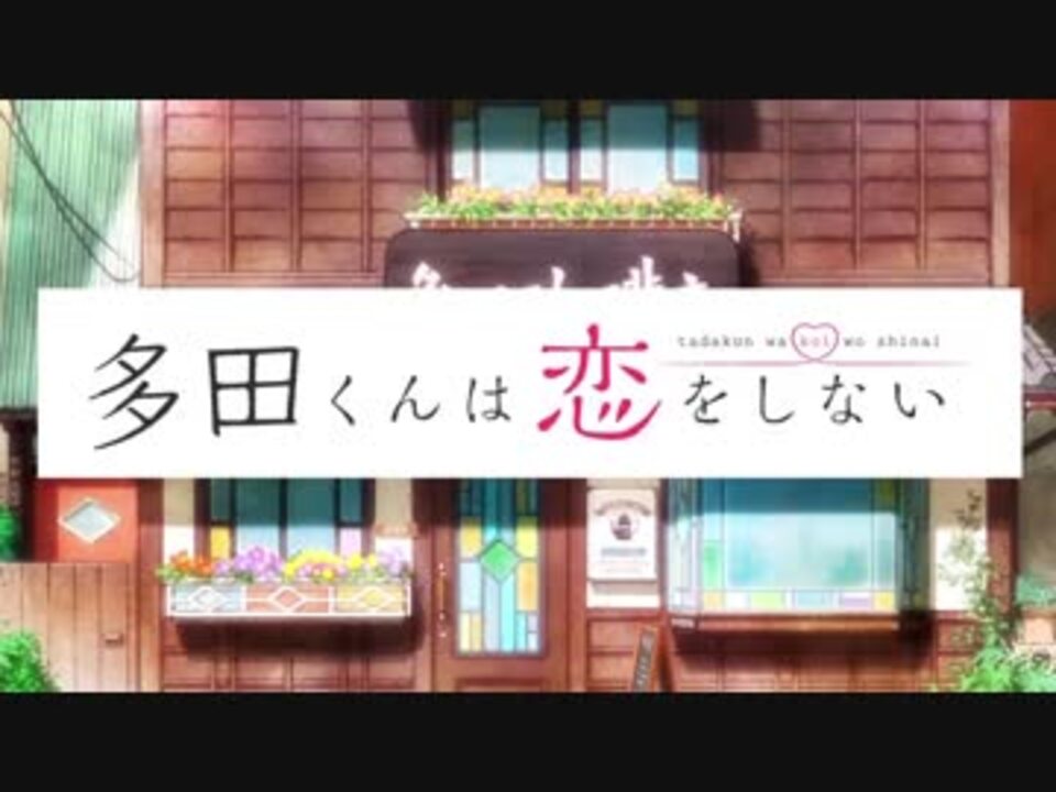 多田くんは恋をしない Op Ed ニコニコ動画