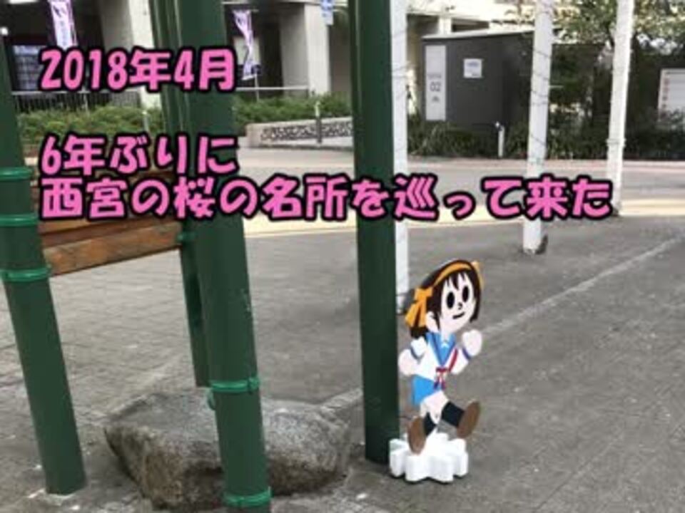 人気の 涼宮ハルヒの憂鬱 聖地巡礼 動画 84本 2 ニコニコ動画