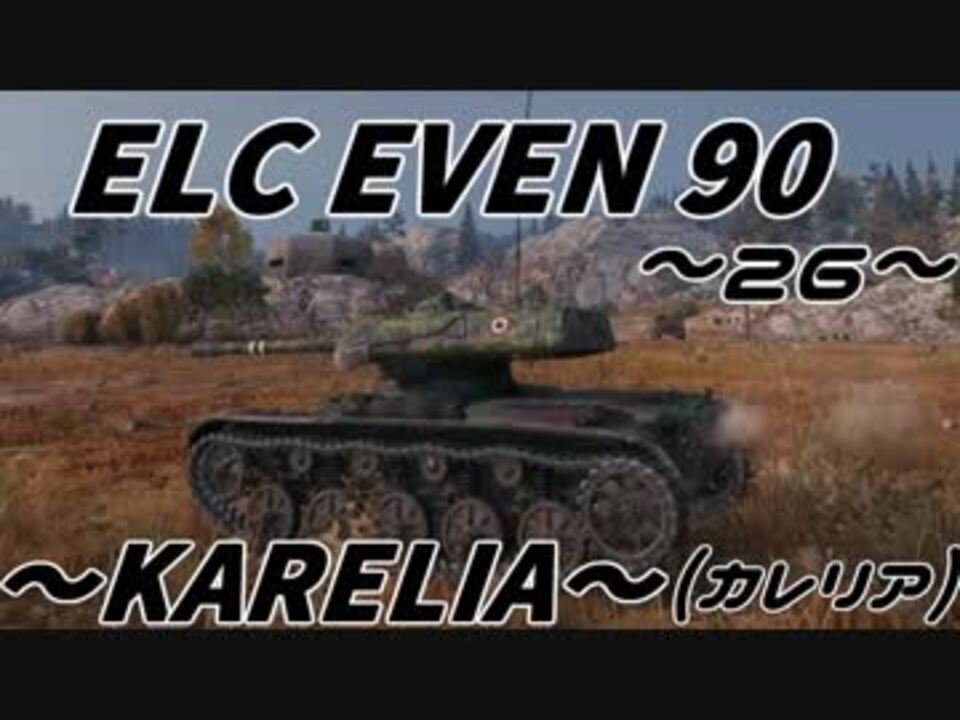 Wot Elc Even 90 這いよるｇ26 ８スキルgの偵察記 カレリアver 1 0 ニコニコ動画
