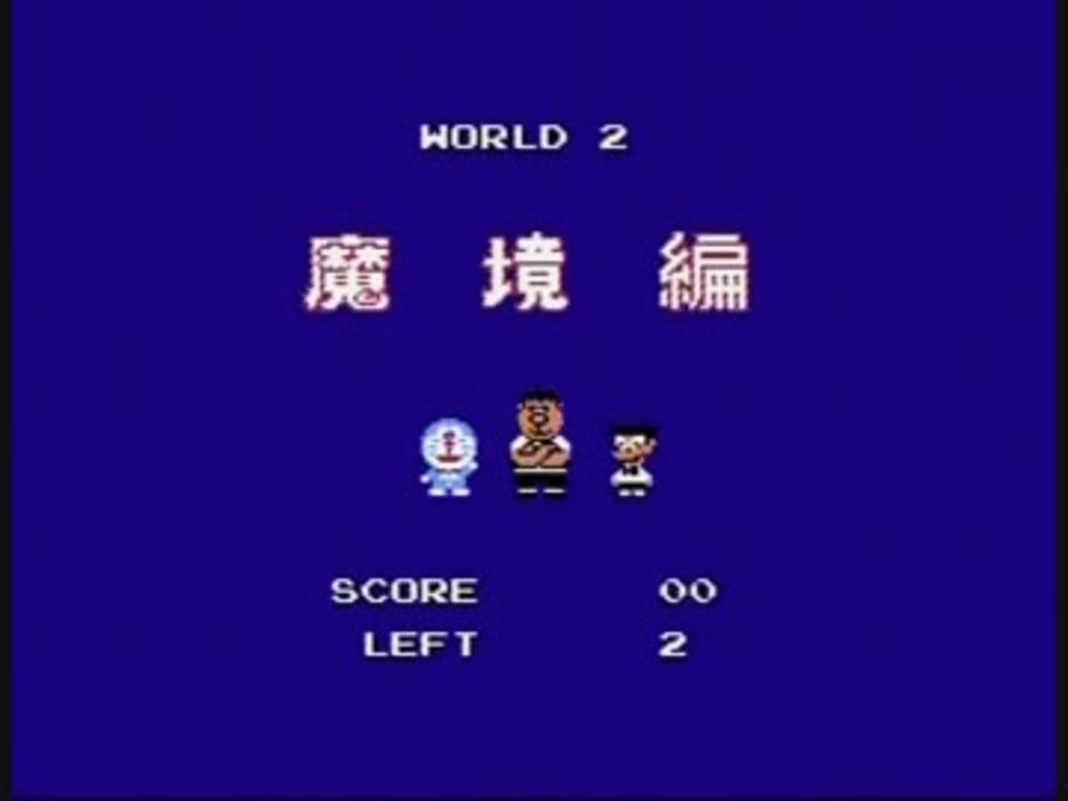 人気の ドラえもん ゲーム ファミコン 動画 179本 ニコニコ動画