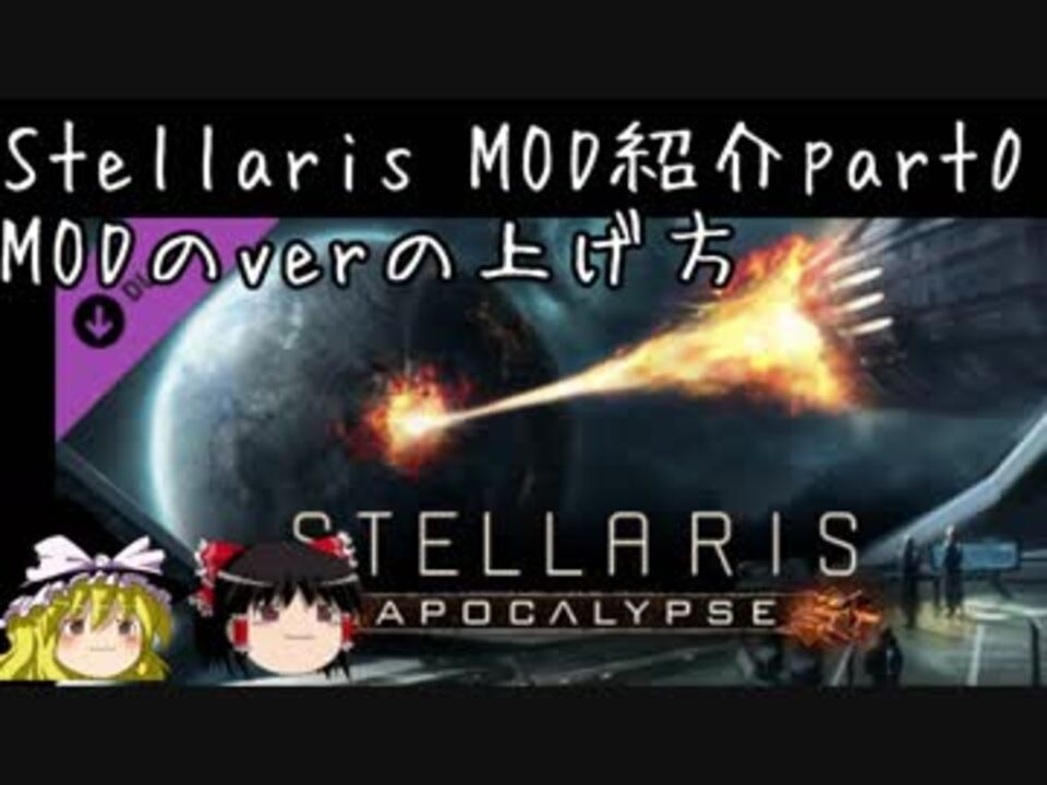 Stellaris Modのローカル化 Verの上げ方 ゆっくり解説 ニコニコ動画