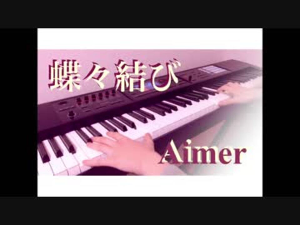 人気の 蝶々結び Aimer 動画 23本 ニコニコ動画