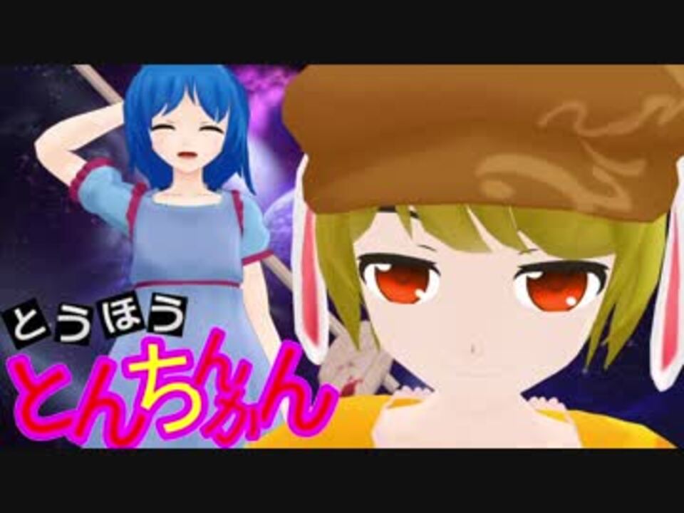 人気の ついでにとんちんかん 動画 84本 2 ニコニコ動画