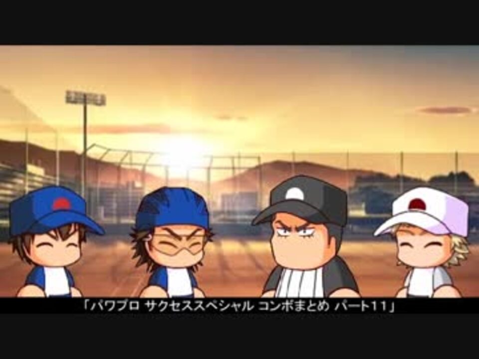 人気の パワプロ資料集 動画 238本 2 ニコニコ動画