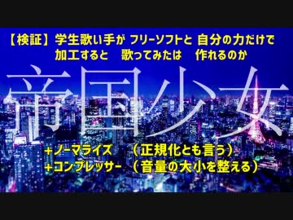 検証 学生歌い手がフリーソフトと自分の力だけで加工すると 歌ってみたは作れるのか ニコニコ動画