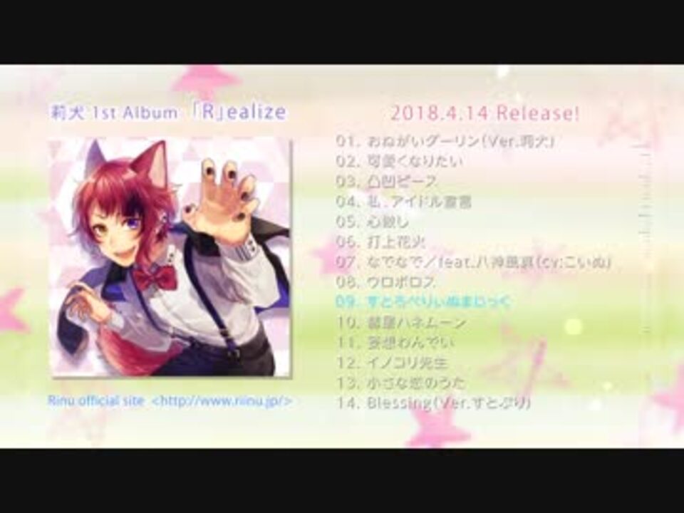 Xfd 莉犬 R Ealize 1stアルバム ニコニコ動画
