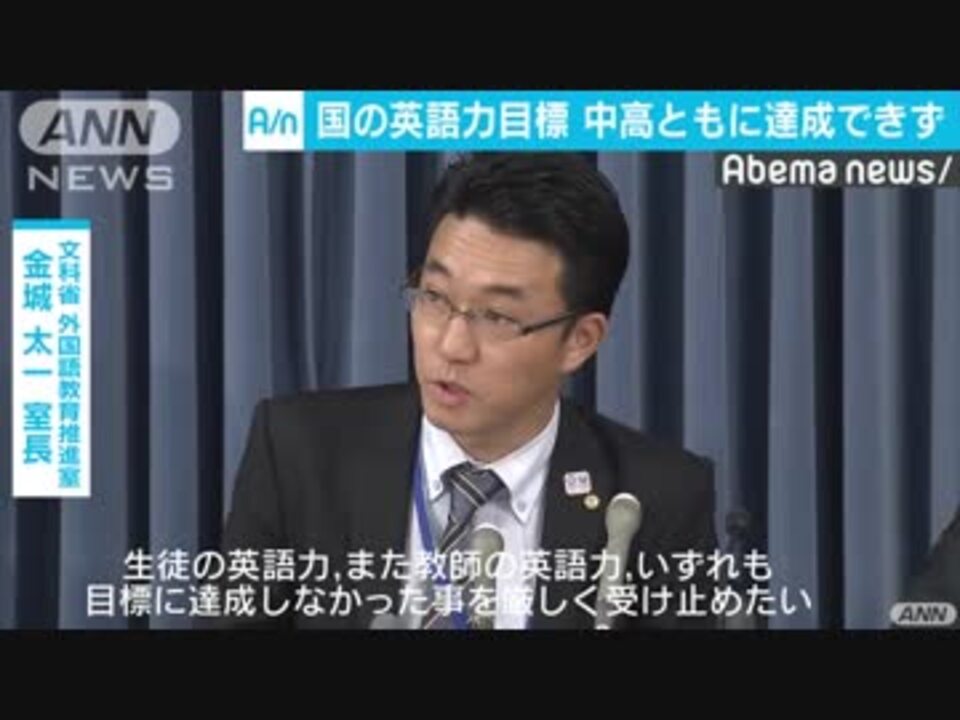 国の英語力目標 中高の生徒 教師ともに達成できず ニコニコ動画