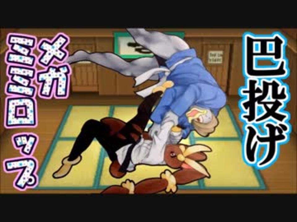 ポケモンusm カイリキイズム５７ ともえ投げメガミミロップ ニコニコ動画