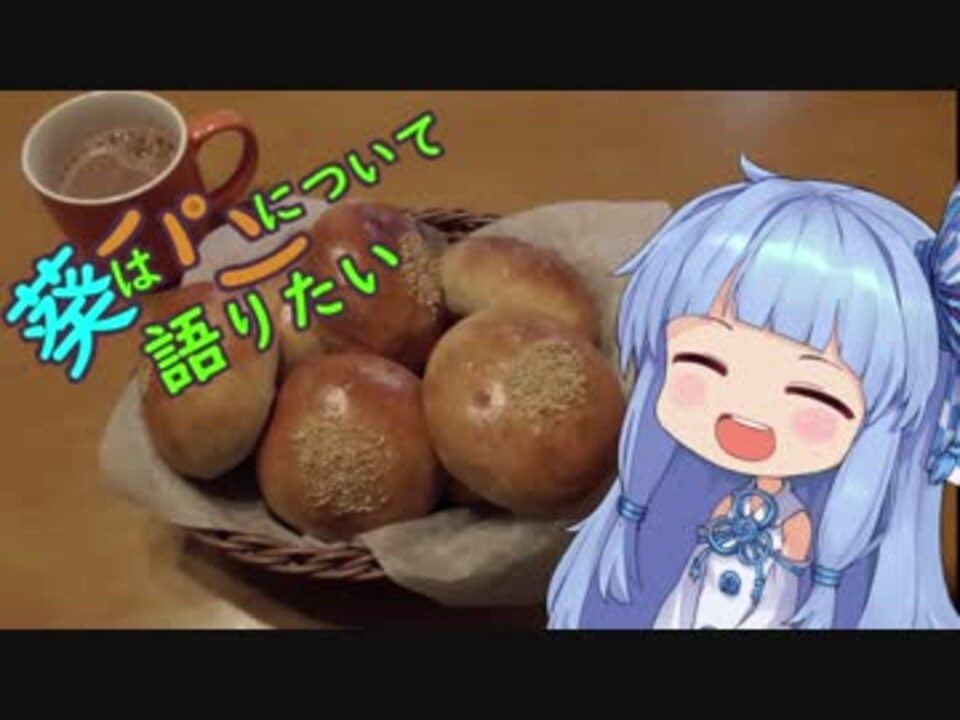 葵はパンについて語りたい あんぱん ニコニコ動画