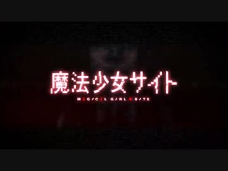 魔法少女サイト Op 中尾隆聖ver ニコニコ動画