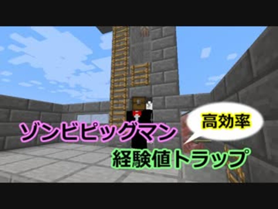 Minecraft 高効率ゾンビピッグマン経験値トラップ ゆっくり解説 ニコニコ動画