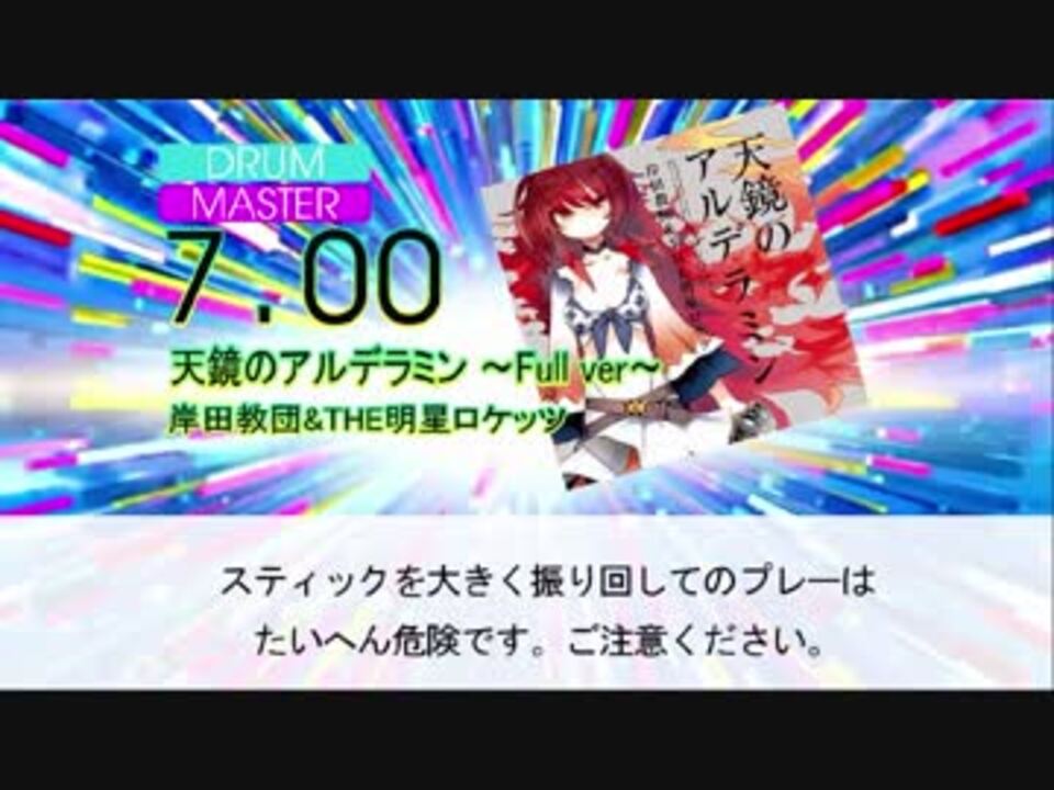 Dtx 天鏡のアルデラミン 岸田教団 The明星ロケッツ ねじ巻き精霊戦記 天鏡のアルデラミン ニコニコ動画