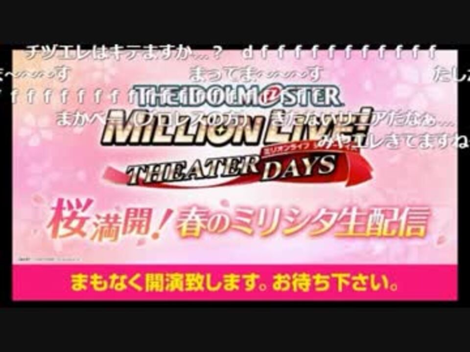 アイドルマスター ミリオンライブ シアターデイズ 桜満開 春のミリシタ生配信 有アーカイブ 1 ニコニコ動画
