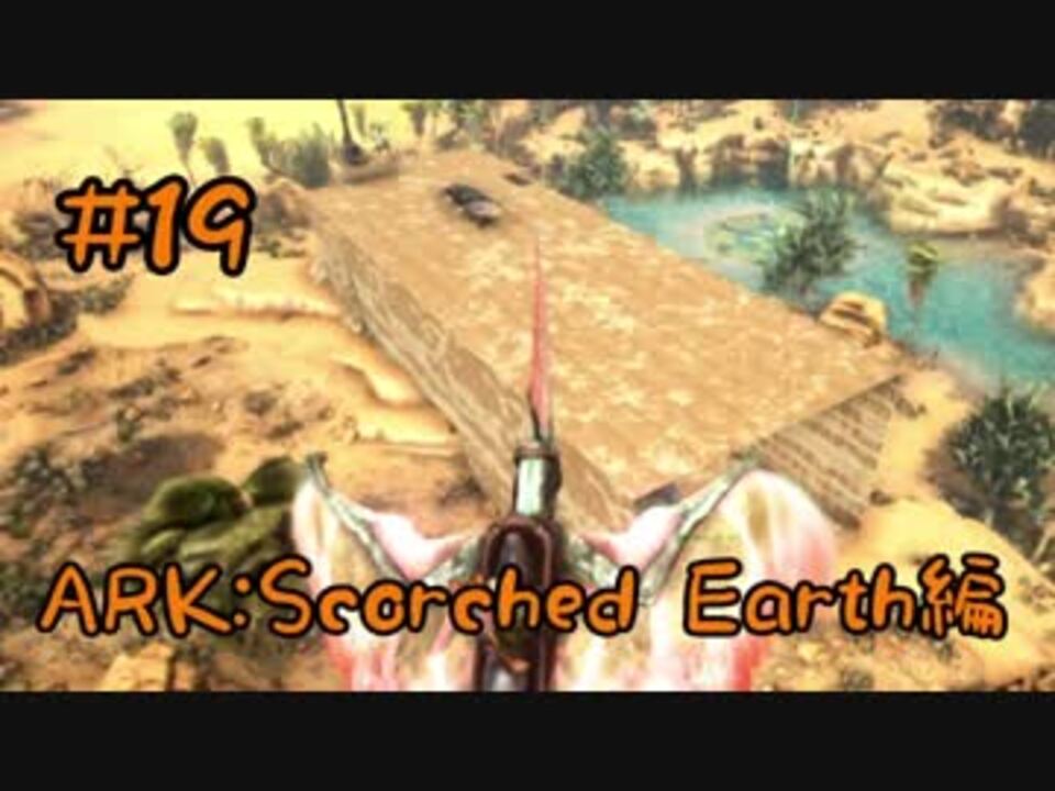 人気の Ark Scorched Earth 動画 74本 2 ニコニコ動画