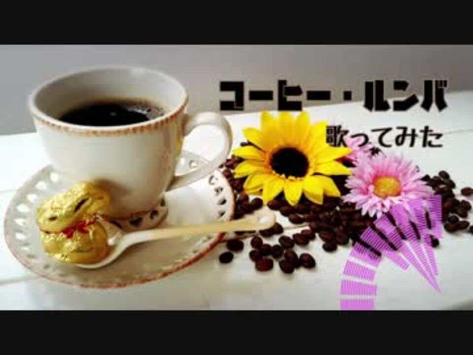 人気の コーヒー ルンバ 動画 15本 ニコニコ動画