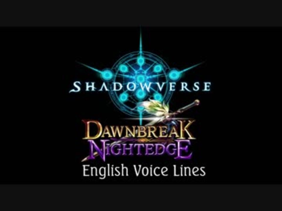 シャドウバース Shadowverse 英語版ボイス集 Dawnbreak Nightedge ニコニコ動画