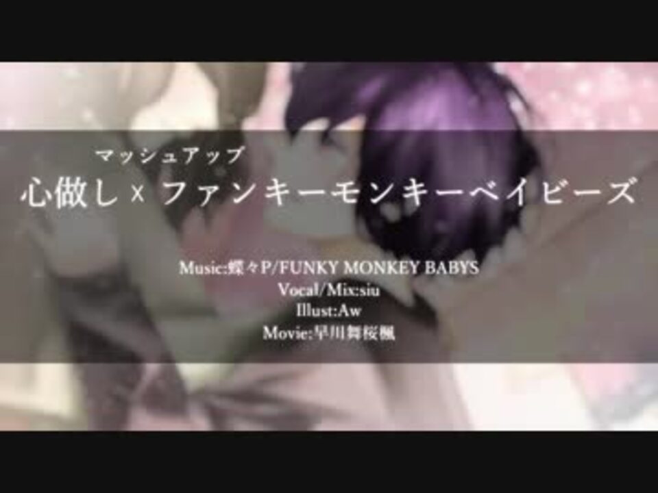 心做し Funky Monkey Babysで歌ってみた Siu ニコニコ動画