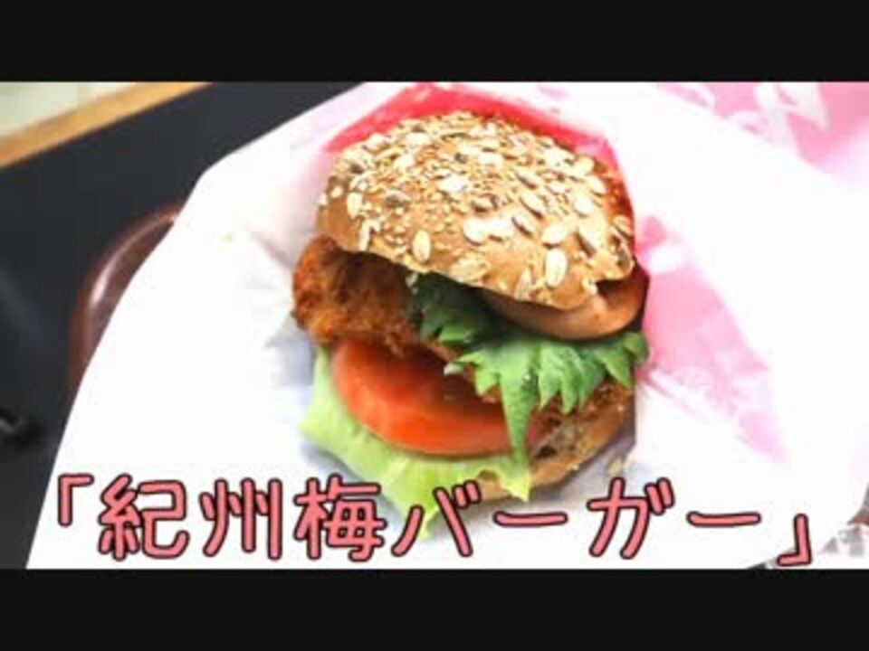 珍食珍道中 46品目 パン工房kawa 紀州 梅バーガー ニコニコ動画