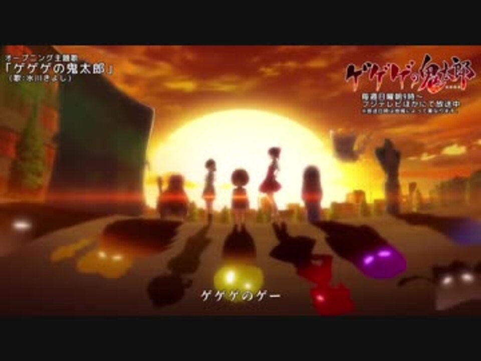 ゲゲゲの鬼太郎6期opを1期opに差し替え ニコニコ動画