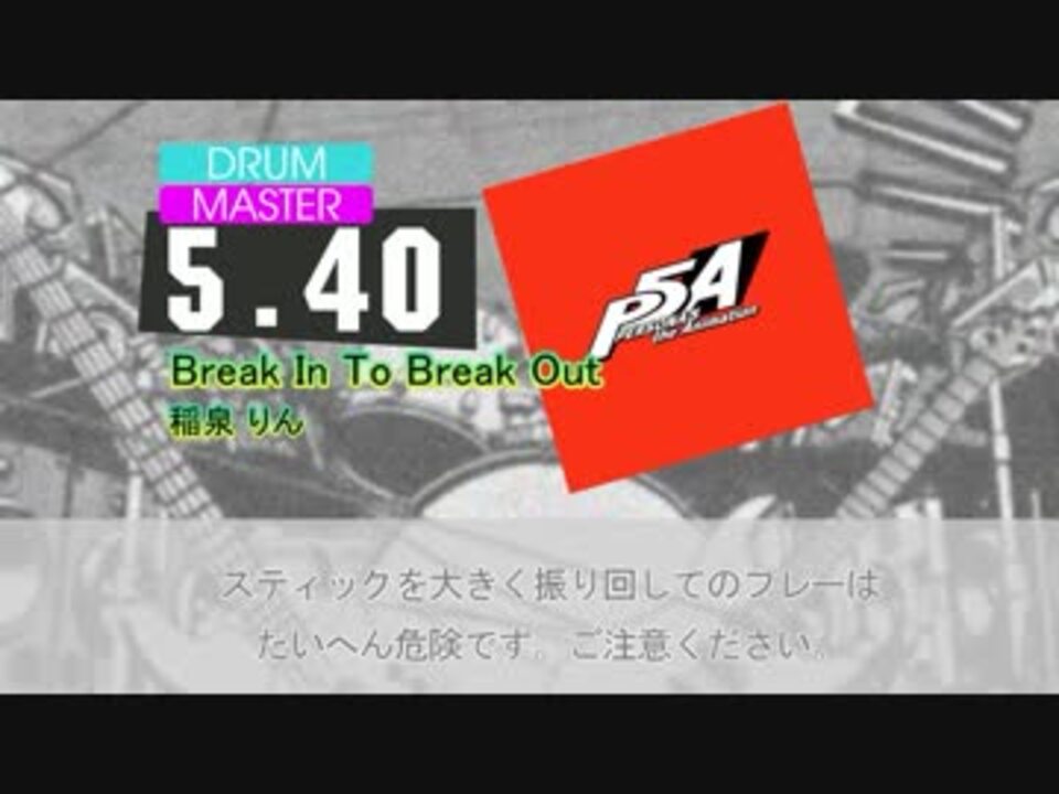 Dtxmania Break In To Break Out 稲泉 りん ニコニコ動画