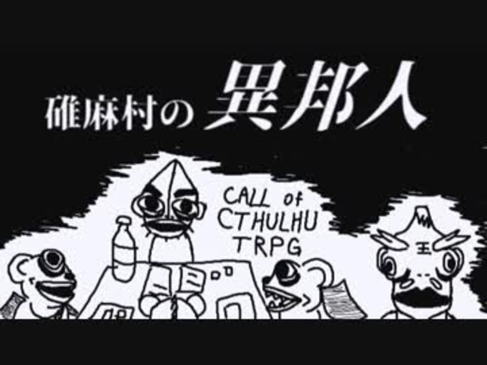 人気の クトゥルフ神話tｒpｇ最終回リンク 動画 1 694本 29 ニコニコ動画