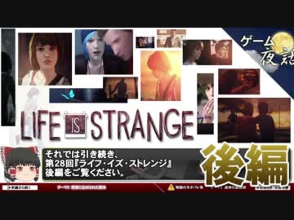 ゲーム夜話 ライフイズストレンジ ゲームゆっくり解説 第28回 後編 ニコニコ動画