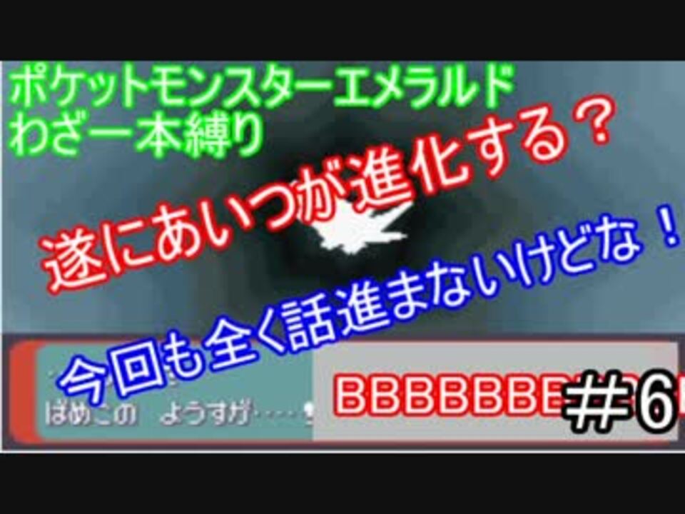 ポケットモンスターエメラルド ポケモン 縛りプレイ わざ一本縛り 第6話 強まる新戦力 ニコニコ動画