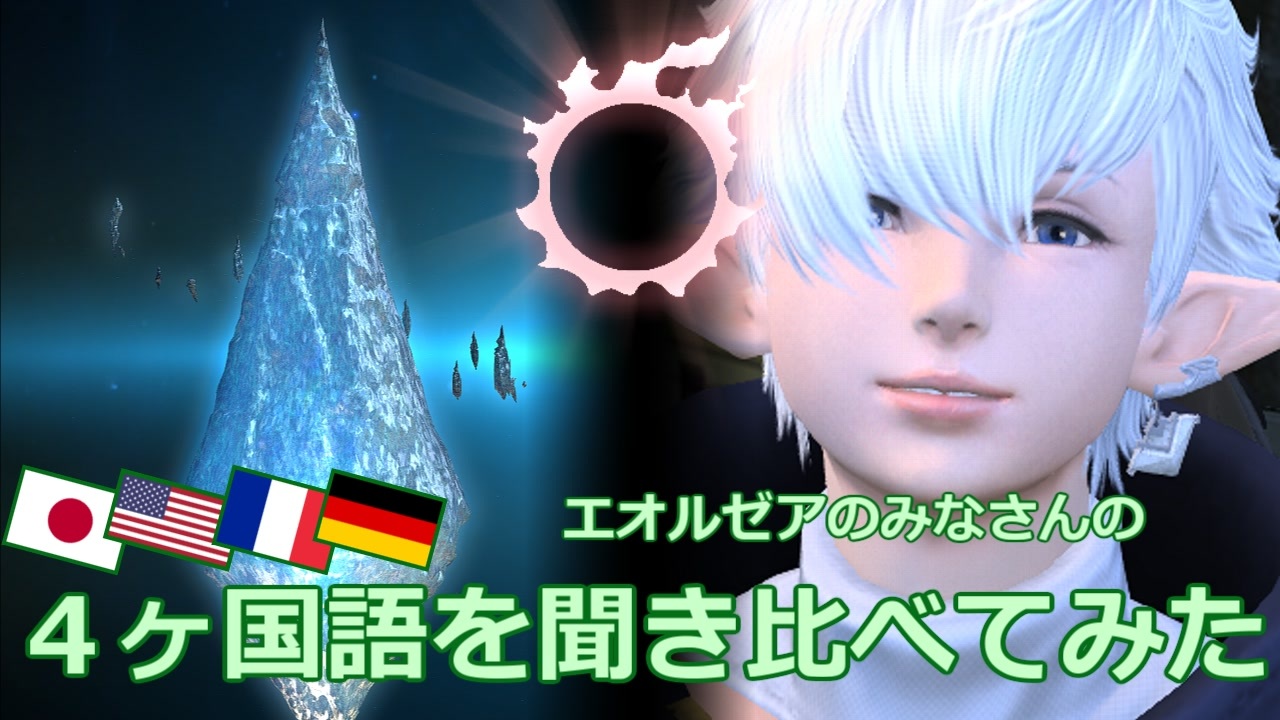 Ff14 ４ヶ国語を聞き比べてみた パッチ2 X Vol 2 ニコニコ動画