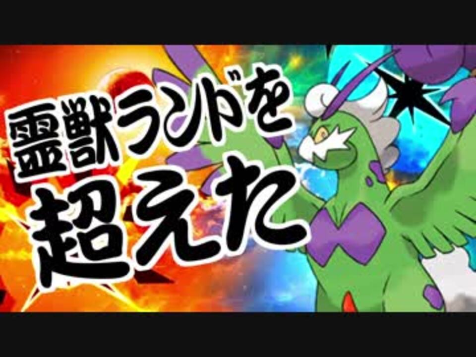 ポケモンusm 君達はまだ霊獣トルネロスの本当の強さを知らない 2 2 ニコニコ動画