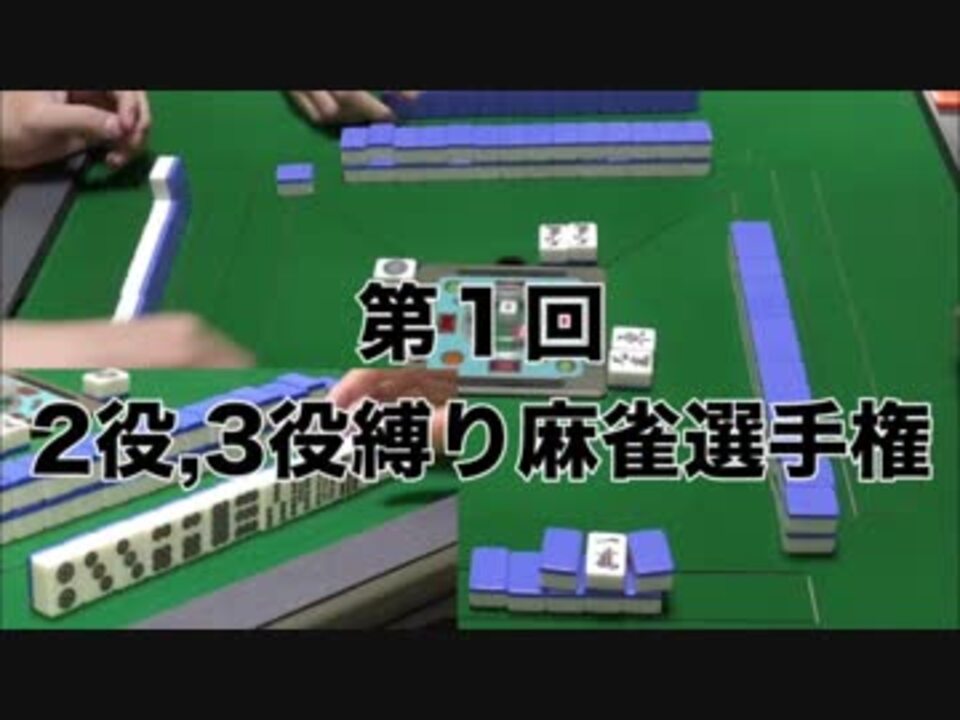 第１回２役 ３役縛り麻雀選手権 東1局 ニコニコ動画