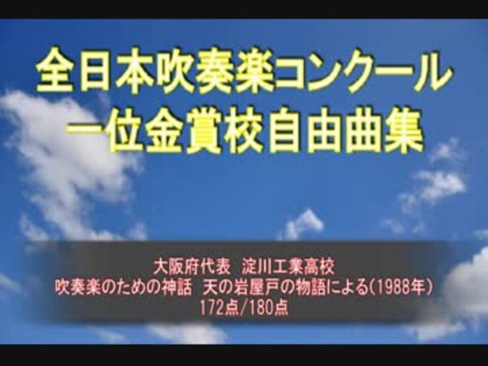 全日本吹奏楽コンクール高校の部 1位金賞校自由曲集 ニコニコ動画
