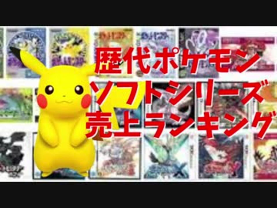 Cmで振り返る 歴代ポケモンソフト売り上げランキング ニコニコ動画