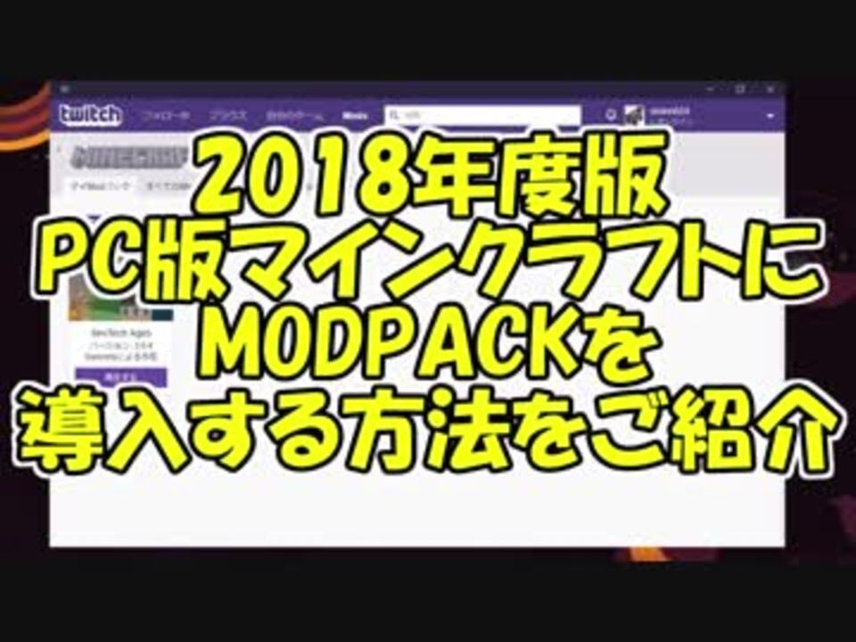 生声解説 Pc版マイクラmodpack導入方法紹介 ニコニコ動画