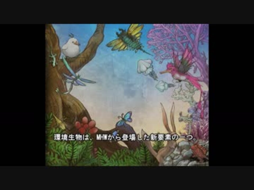 Mhw はぐれ環境調査員の調査記録 環境生物あれこれ編 ニコニコ動画