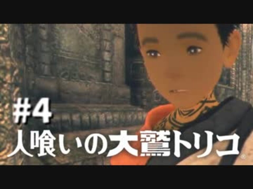 実況 人喰いの大鷲トリコ 実況風プレイ Part4 ニコニコ動画