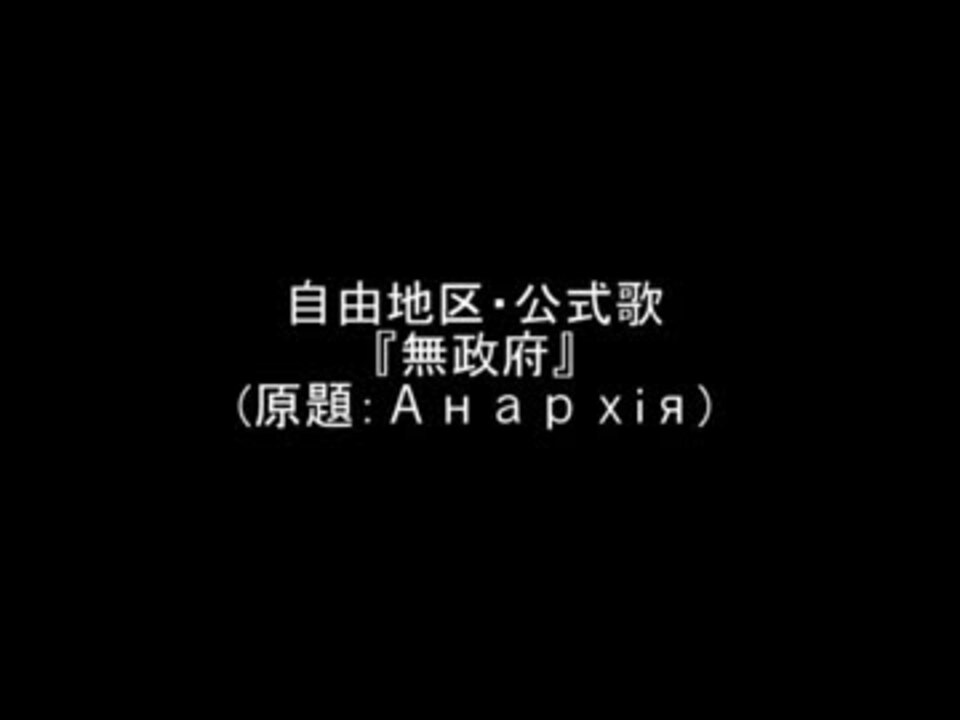 グリーン・ホワイト系 完成品♪ ☆最高秀作 無政府主義者よ永遠に 自作