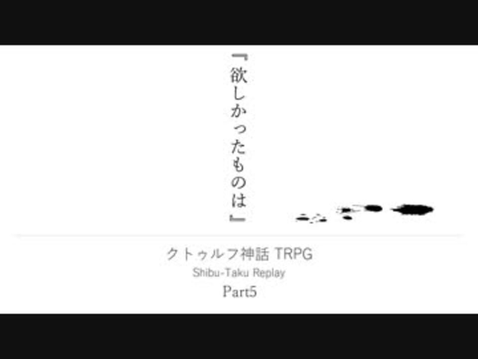 人気の クトゥルフ神話trpgホラーリンク 動画 42本 ニコニコ動画