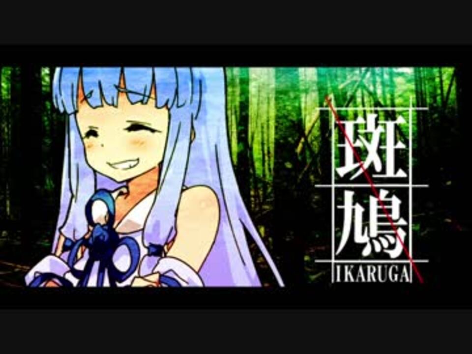 人気の 斑鳩 動画 874本 22 ニコニコ動画