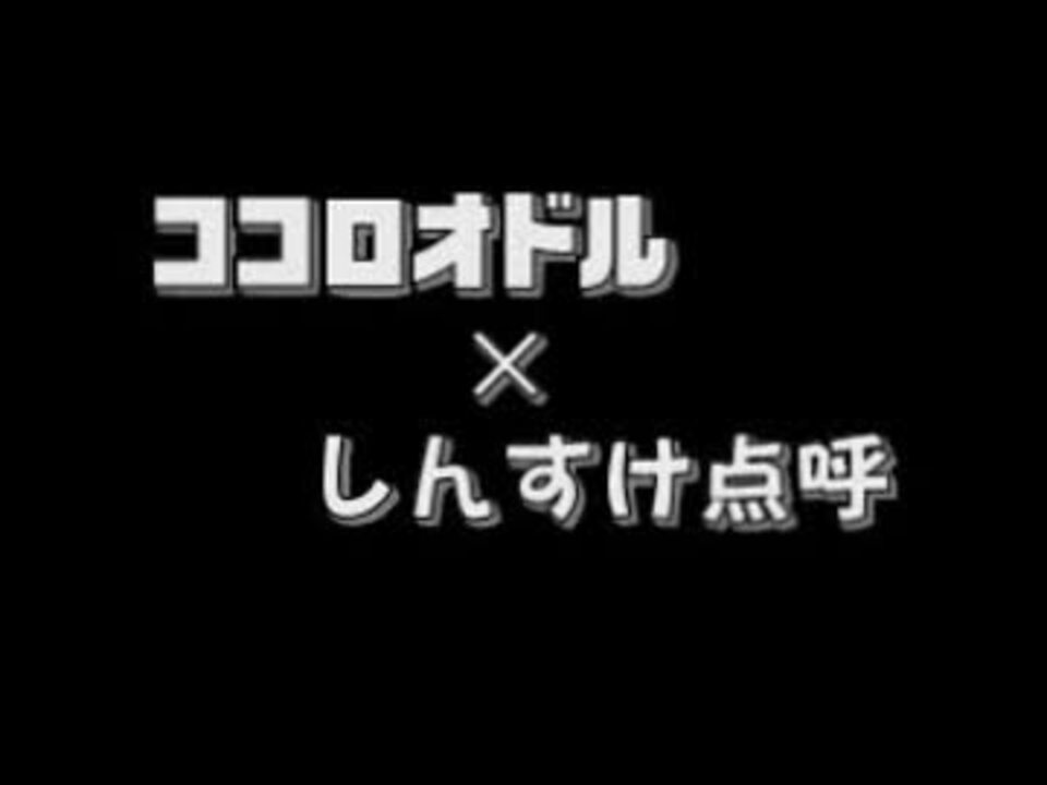 音mad ココロオドル しんすけ点呼 ニコニコ動画