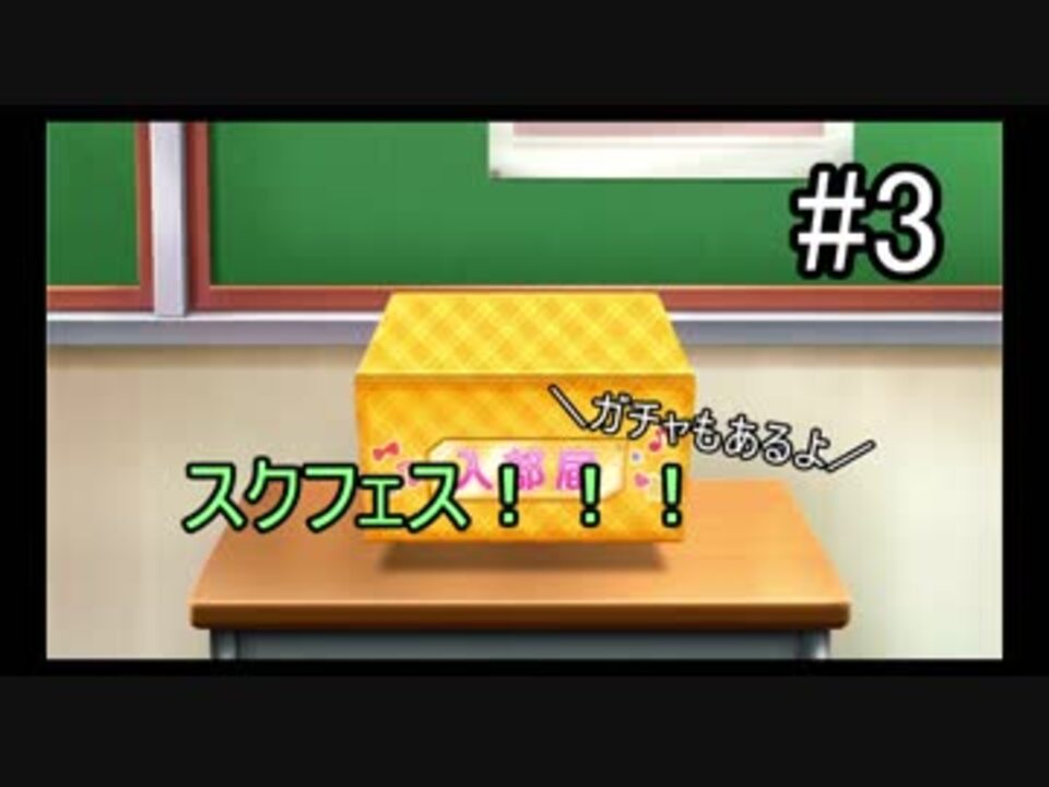 スクフェス 通知切らないで音ゲーするとこうなるpart3 ニコニコ動画