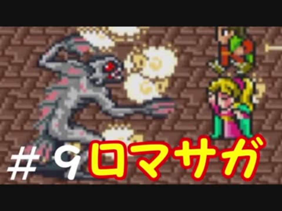 人気の ロマサガ１ 動画 555本 8 ニコニコ動画