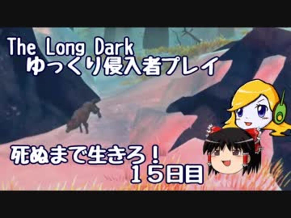 The Long Dark ゆっくり侵入者プレイ 死ぬまで生きろ １５日目 ニコニコ動画