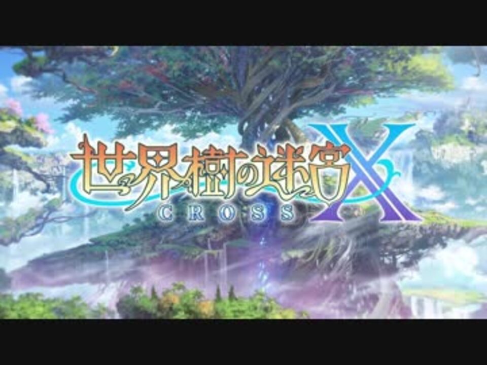 3ds最後の世界樹 新作 世界樹の迷宮x クロス Pv 01 ニコニコ動画