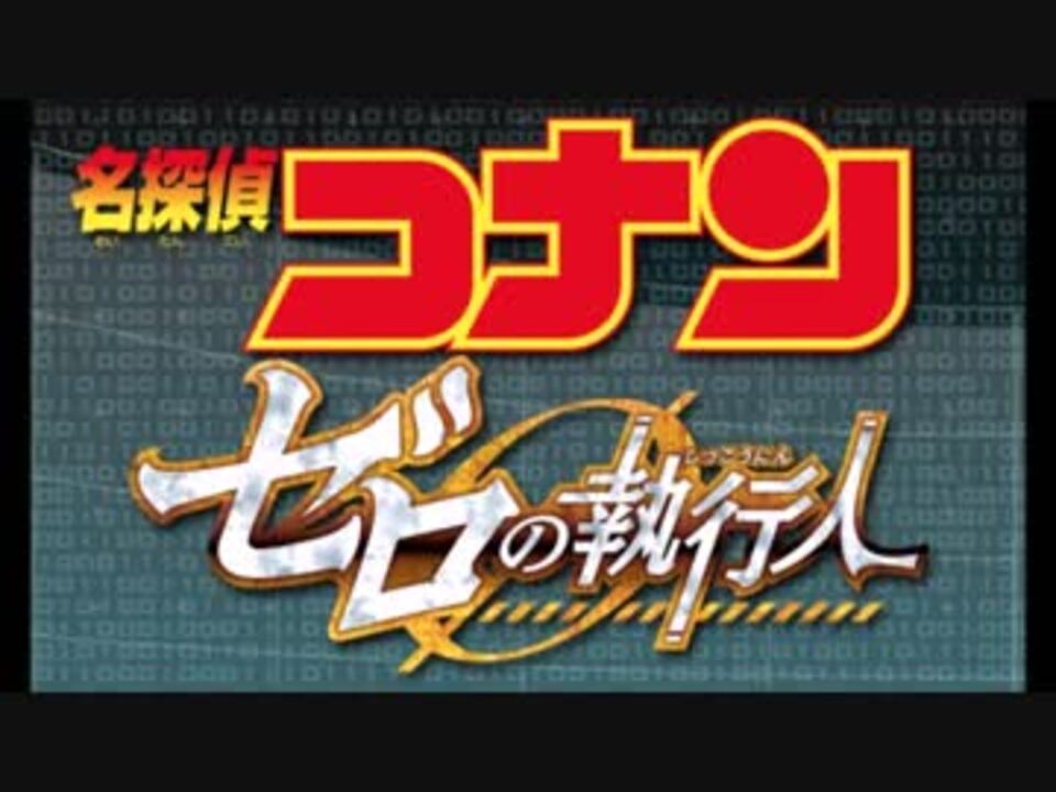 名探偵コナン ゼロの執行人メインテーマ ニコニコ動画