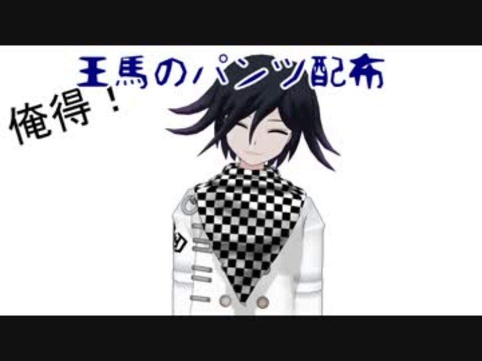 ダンガンロンパMMD】王馬のパンツ配布【※パンツネタバレ注意