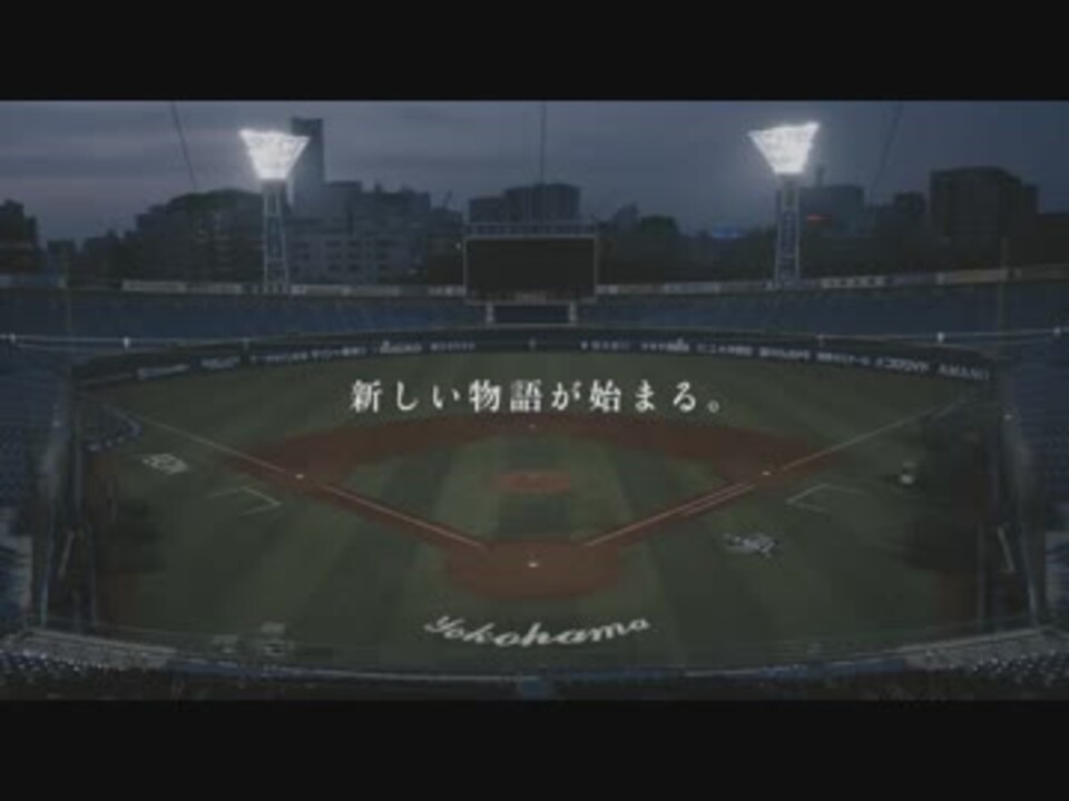 And The Story Is Continuing For Real 18開幕 特別版 横浜denaベイスターズ ニコニコ動画