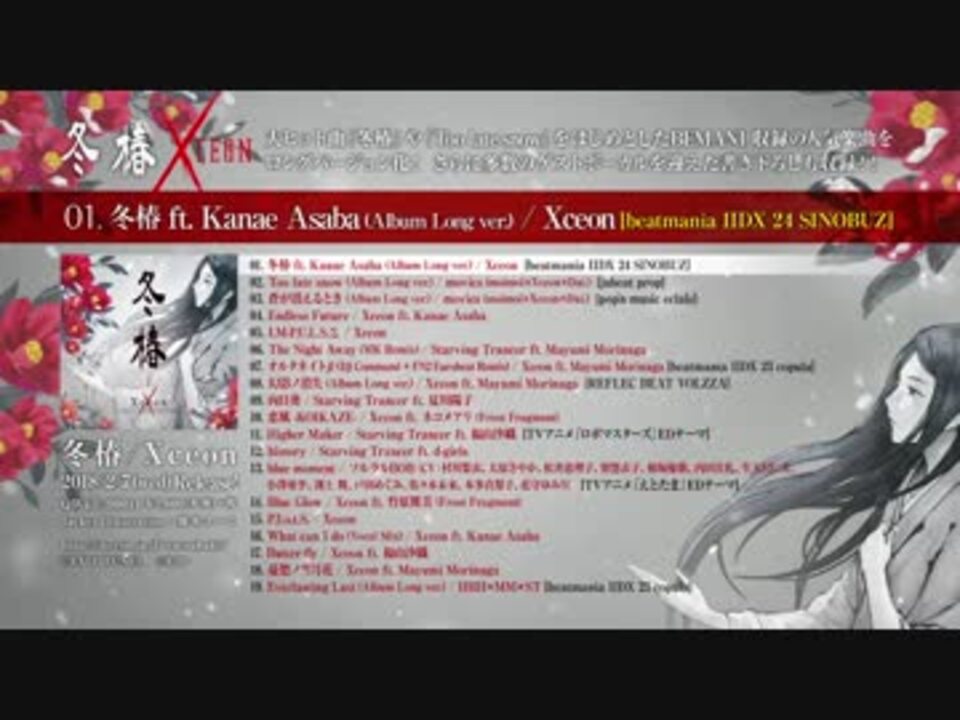 全曲クロスフェード】冬椿 / Xceon - ニコニコ動画
