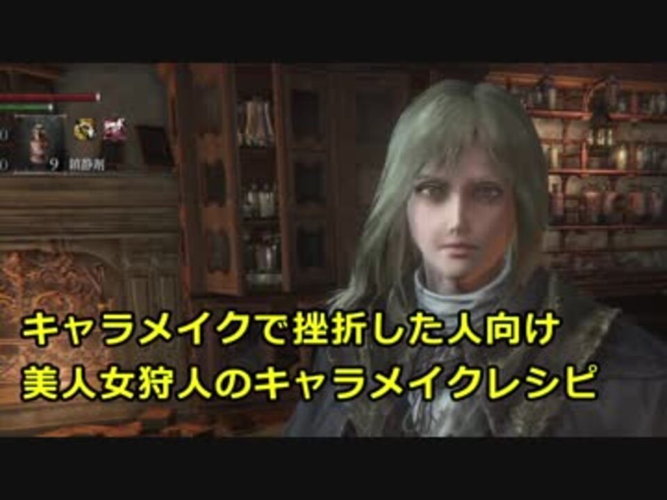 Bloodborne キャラメイクで挫折した人向け 美人女狩人のキャラメイクレシピ ゆっくり実況 ニコニコ動画