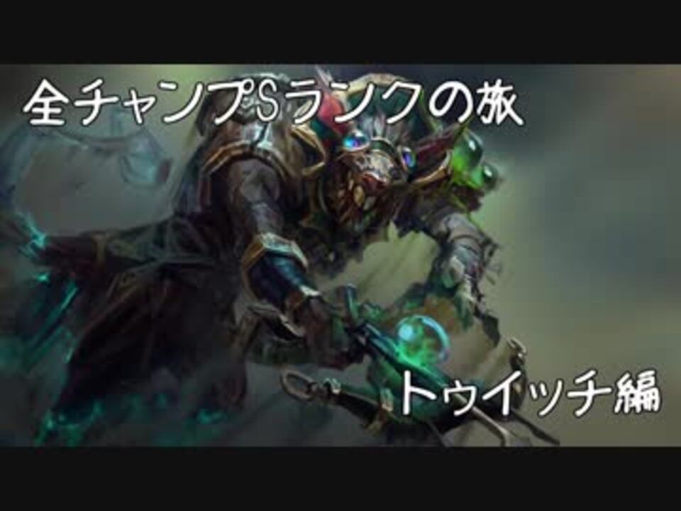 Lol 全チャンプsランクの旅 トゥイッチ Patch 8 7 46 140 ニコニコ動画