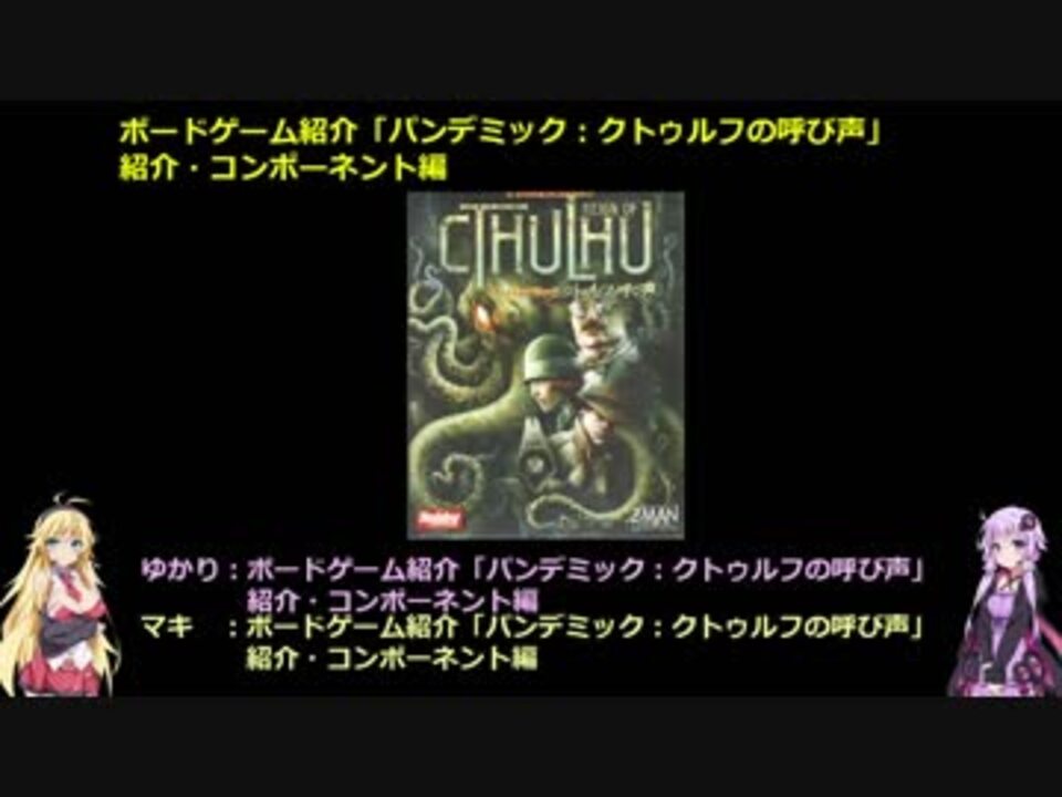 ボードゲーム紹介 パンデミック クトゥルフの呼び声 紹介 コンポーネント編 ニコニコ動画